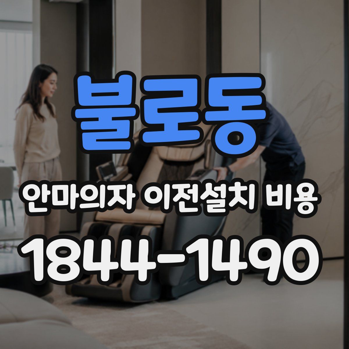 불로동 안마의자 이전설치 비용