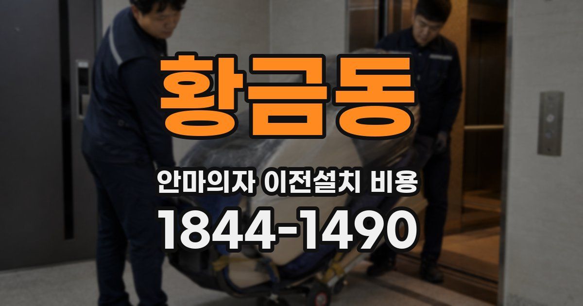 황금동 안마의자 이전설치 비용