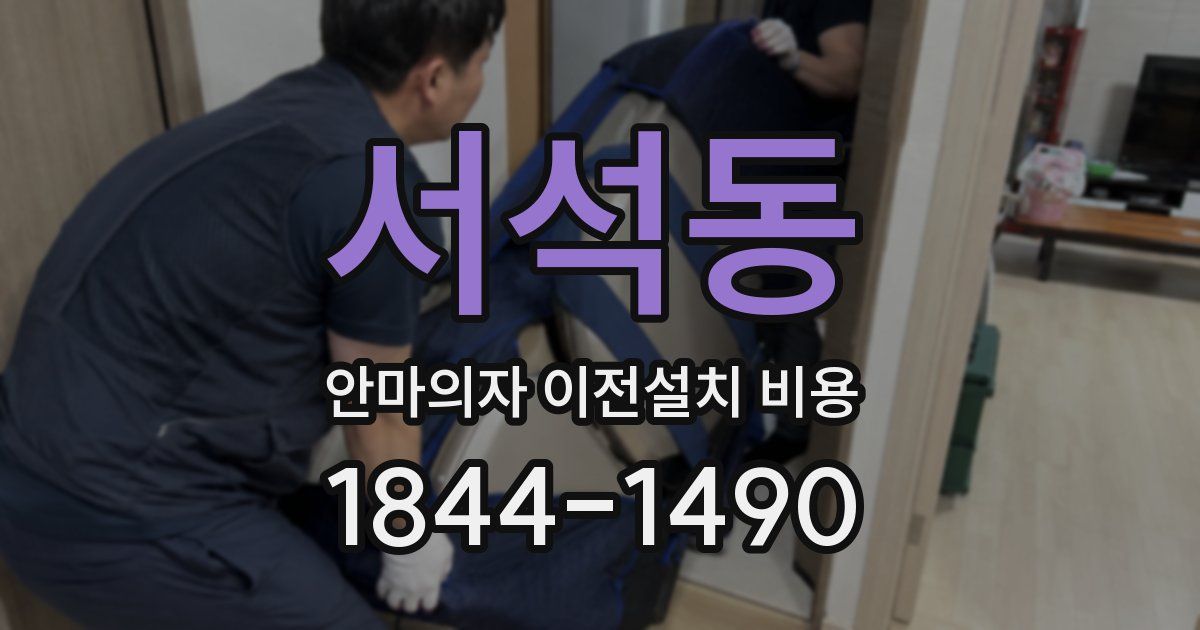 서석동 안마의자 이전설치 비용