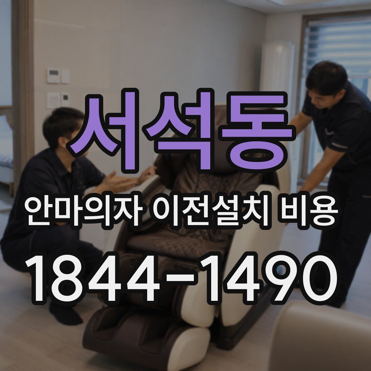 서석동 안마의자 이전설치 비용