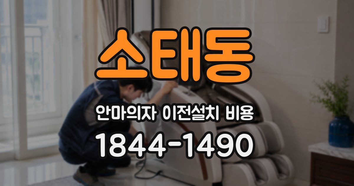 소태동 안마의자 이전설치 비용