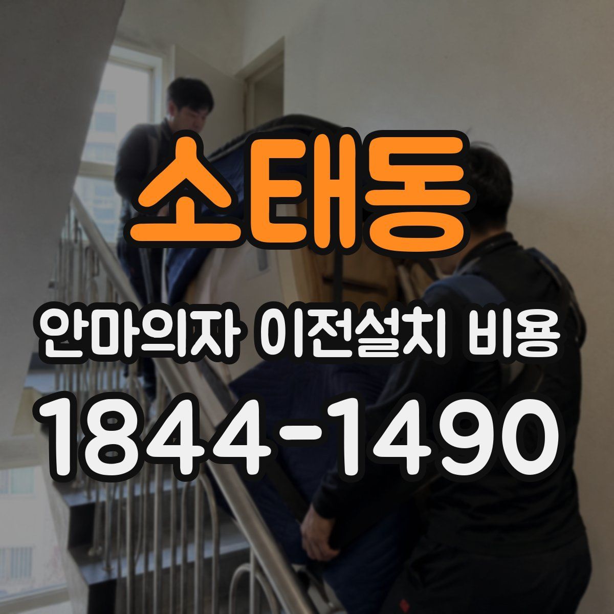 소태동 안마의자 이전설치 비용