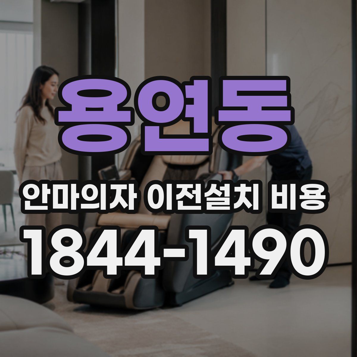 용연동 안마의자 이전설치 비용