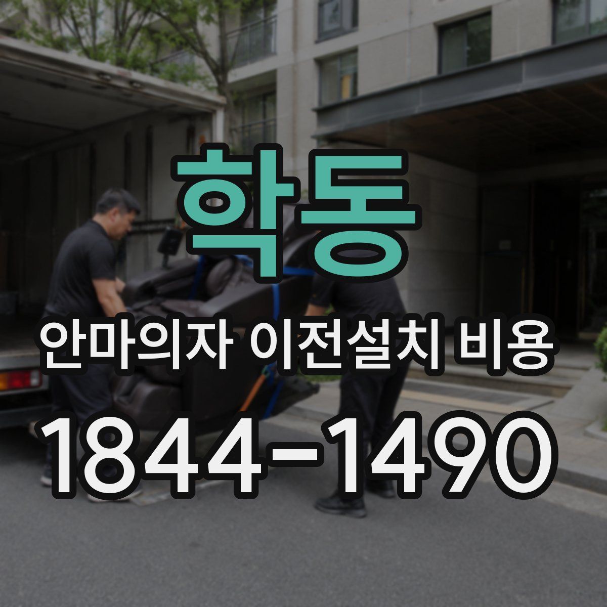 학동 안마의자 이전설치 비용