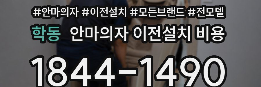 학동 안마의자 이전설치 비용