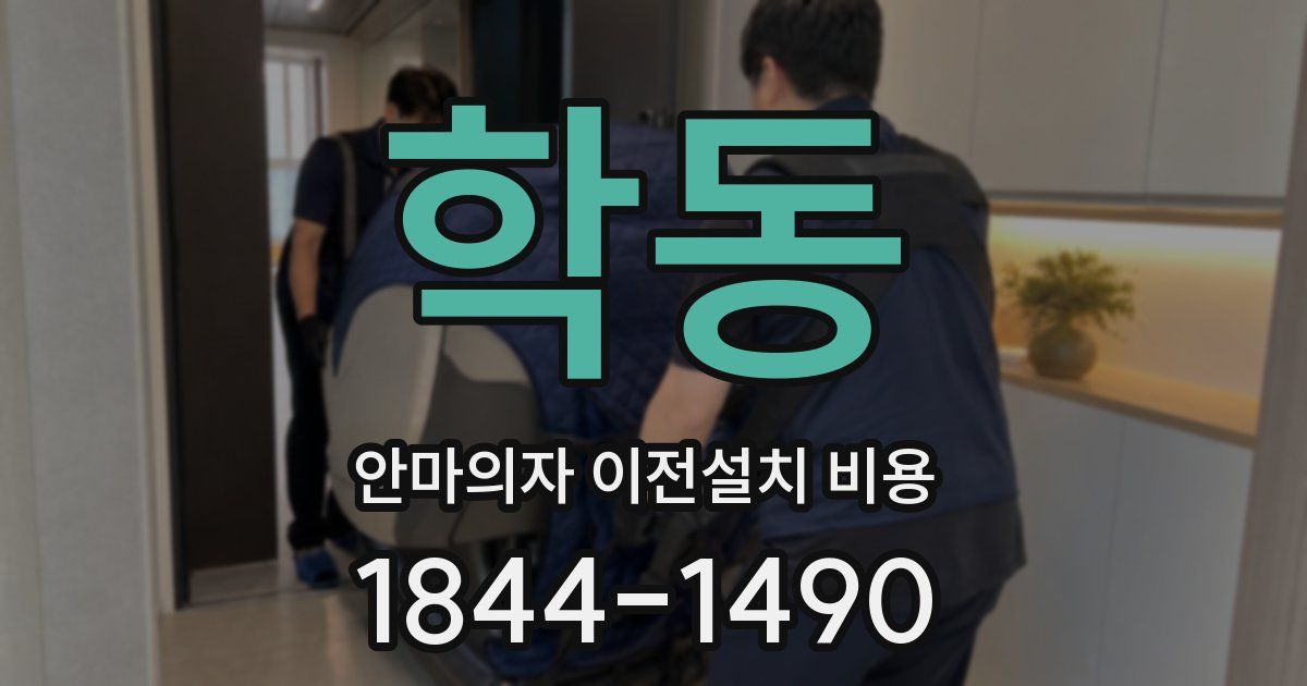 학동 안마의자 이전설치 비용