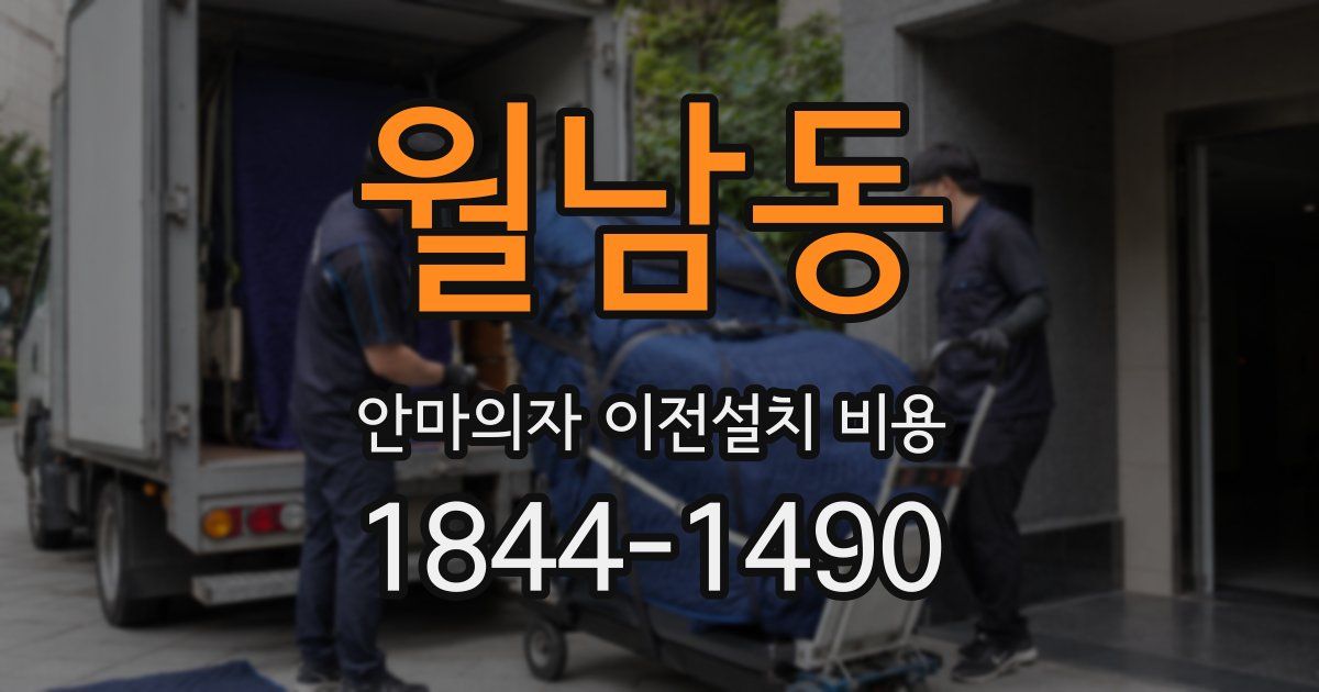 월남동 안마의자 이전설치 비용