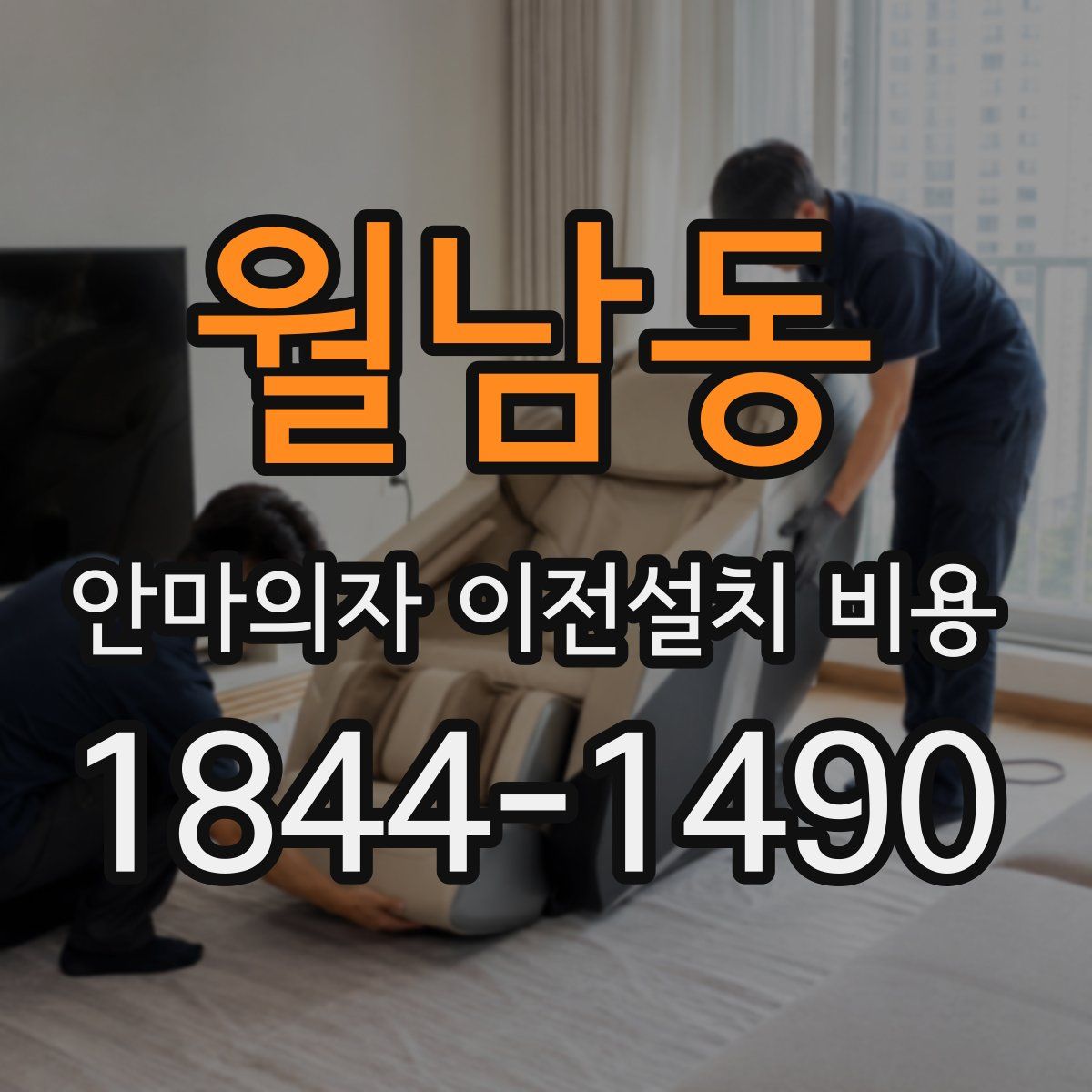 월남동 안마의자 이전설치 비용