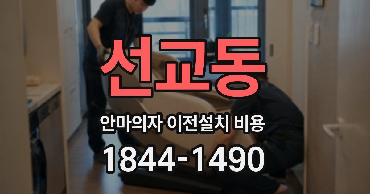 선교동 안마의자 이전설치 비용