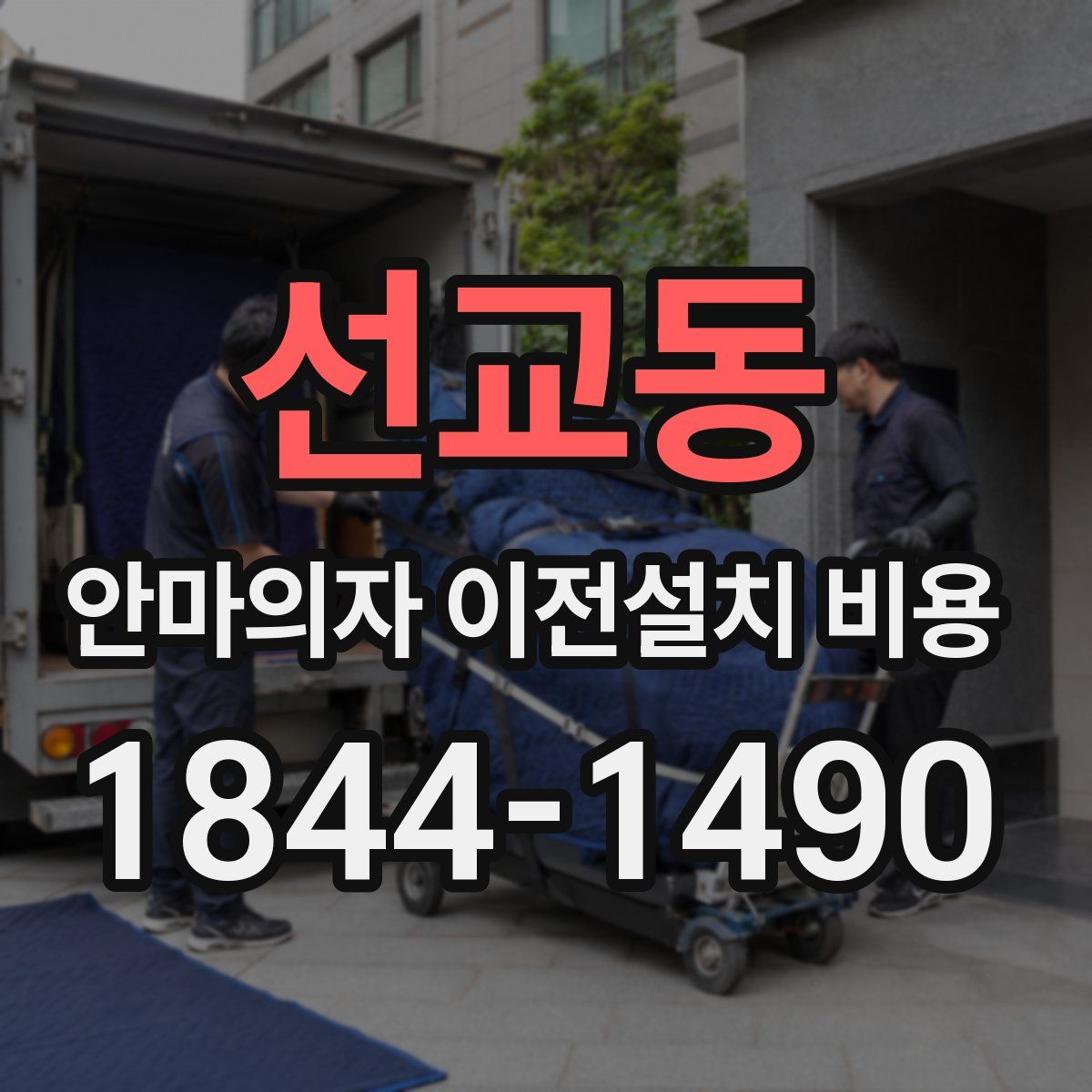 선교동 안마의자 이전설치 비용