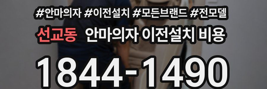선교동 안마의자 이전설치 비용