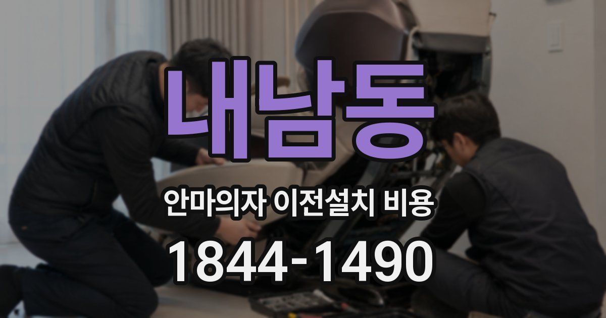 내남동 안마의자 이전설치 비용