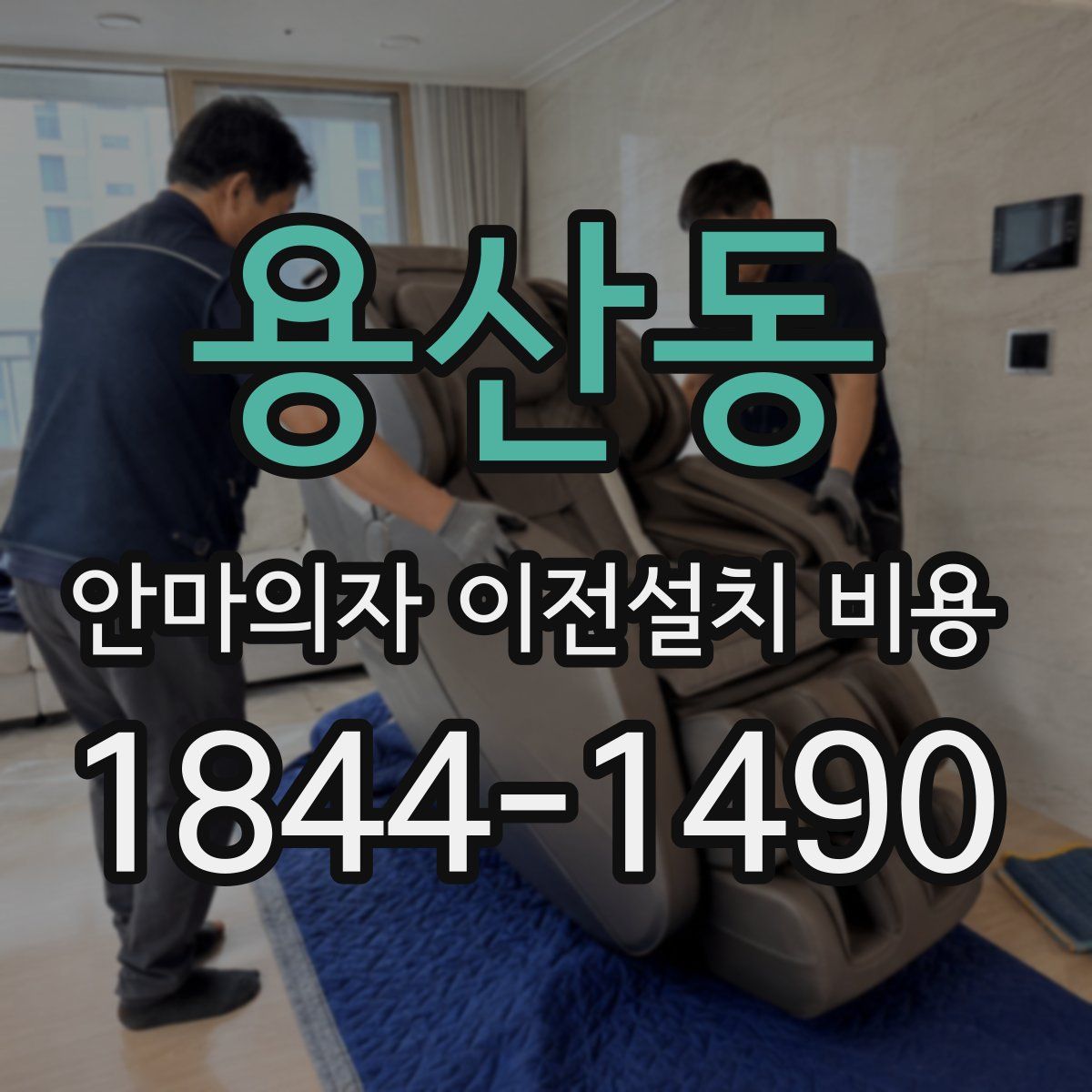 용산동 안마의자 이전설치 비용