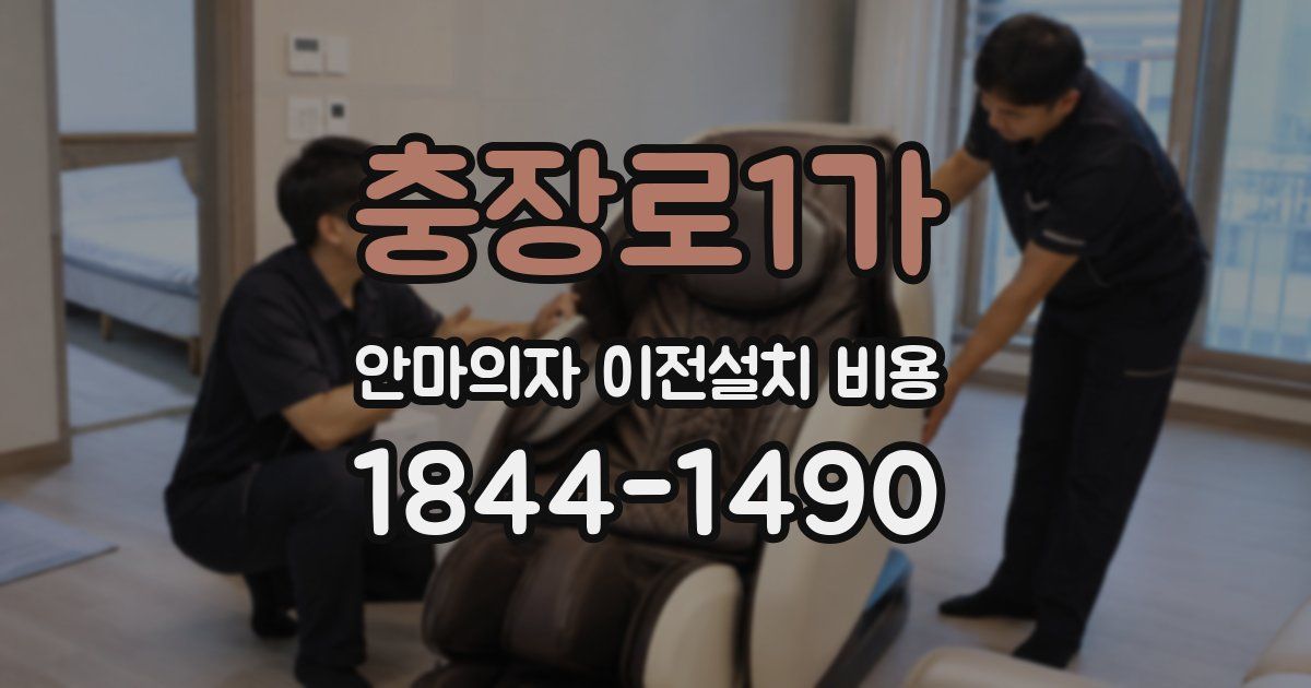 충장로1가 안마의자 이전설치 비용