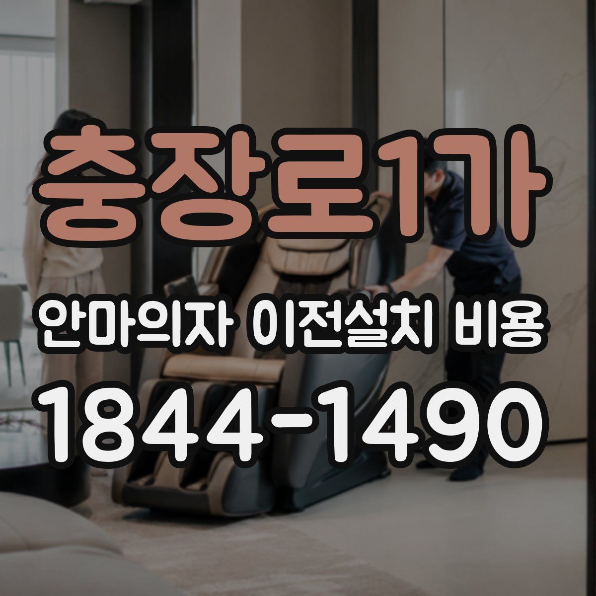 충장로1가 안마의자 이전설치 비용
