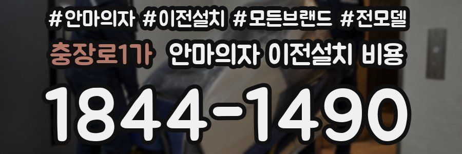 충장로1가 안마의자 이전설치 비용