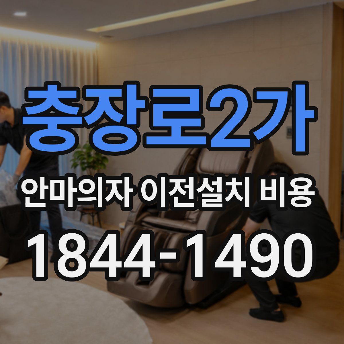 충장로2가 안마의자 이전설치 비용