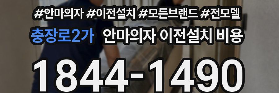 충장로2가 안마의자 이전설치 비용