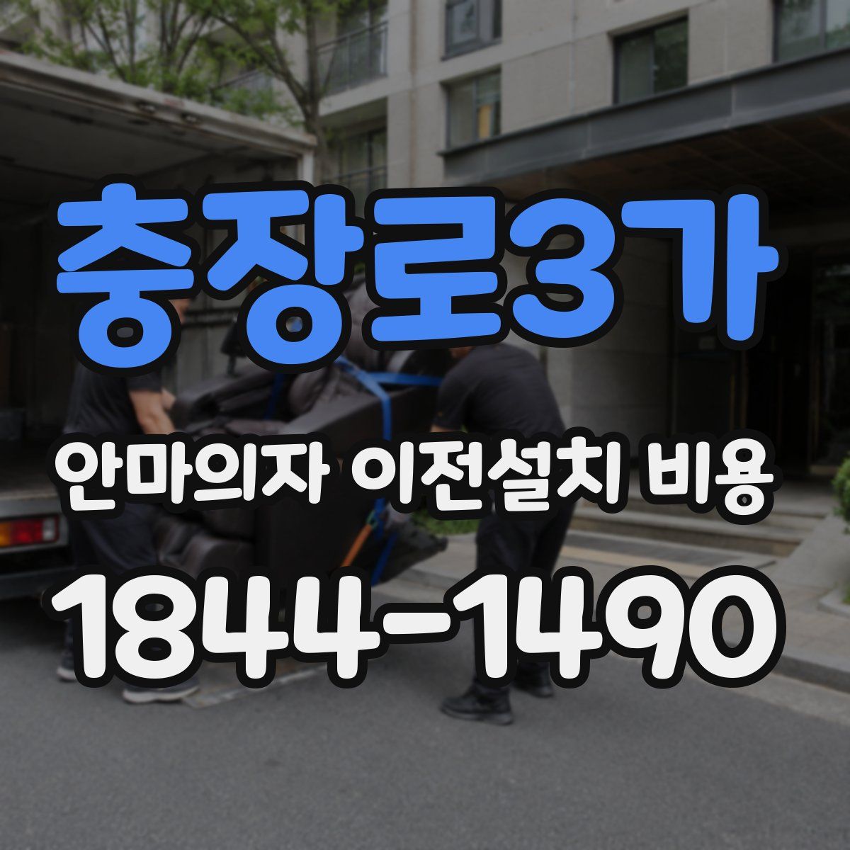 충장로3가 안마의자 이전설치 비용