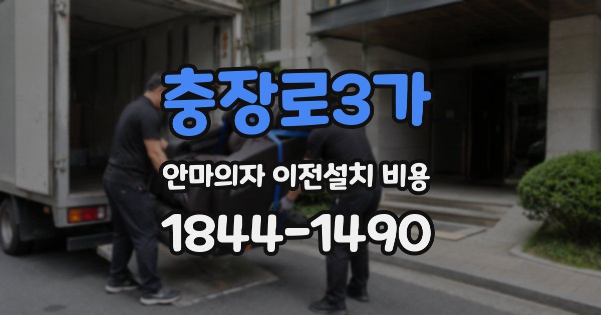 충장로3가 안마의자 이전설치 비용