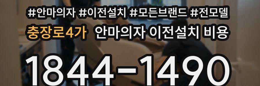 충장로4가 안마의자 이전설치 비용