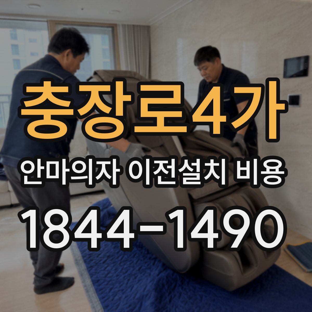 충장로4가 안마의자 이전설치 비용
