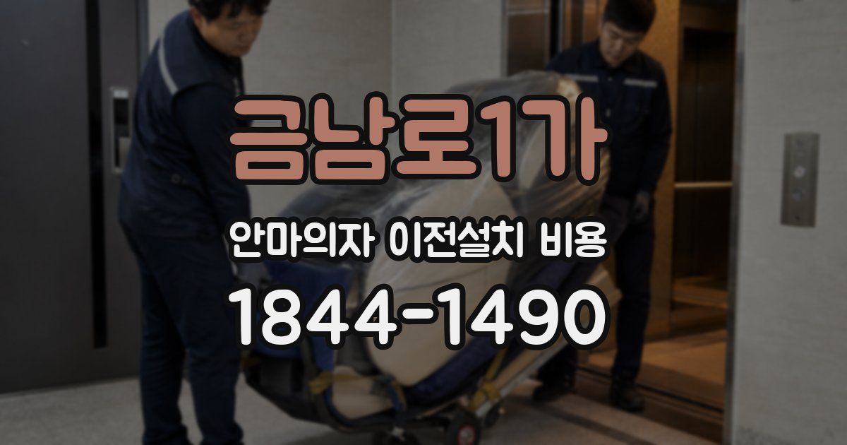 금남로1가 안마의자 이전설치 비용