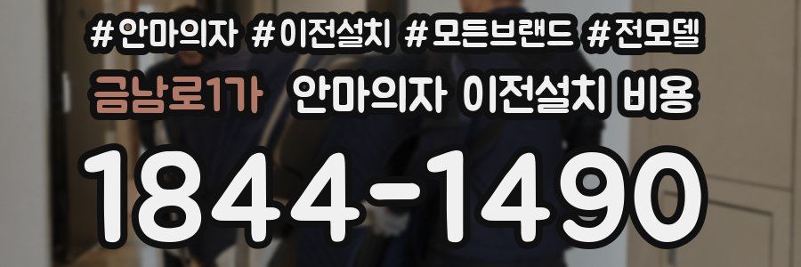 금남로1가 안마의자 이전설치 비용