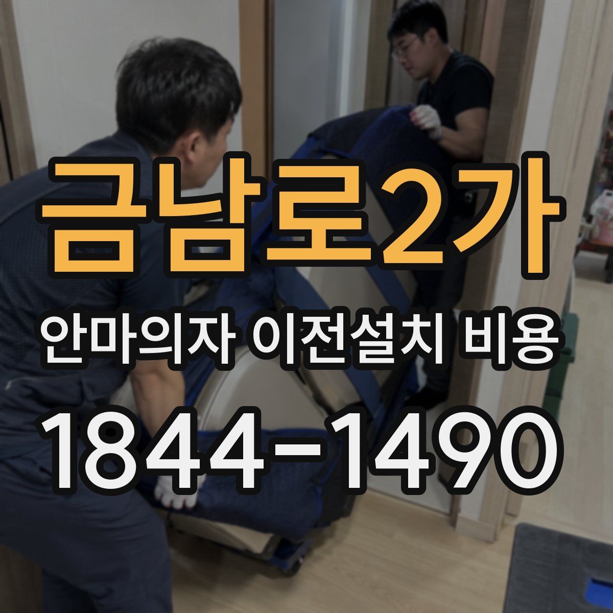 금남로2가 안마의자 이전설치 비용