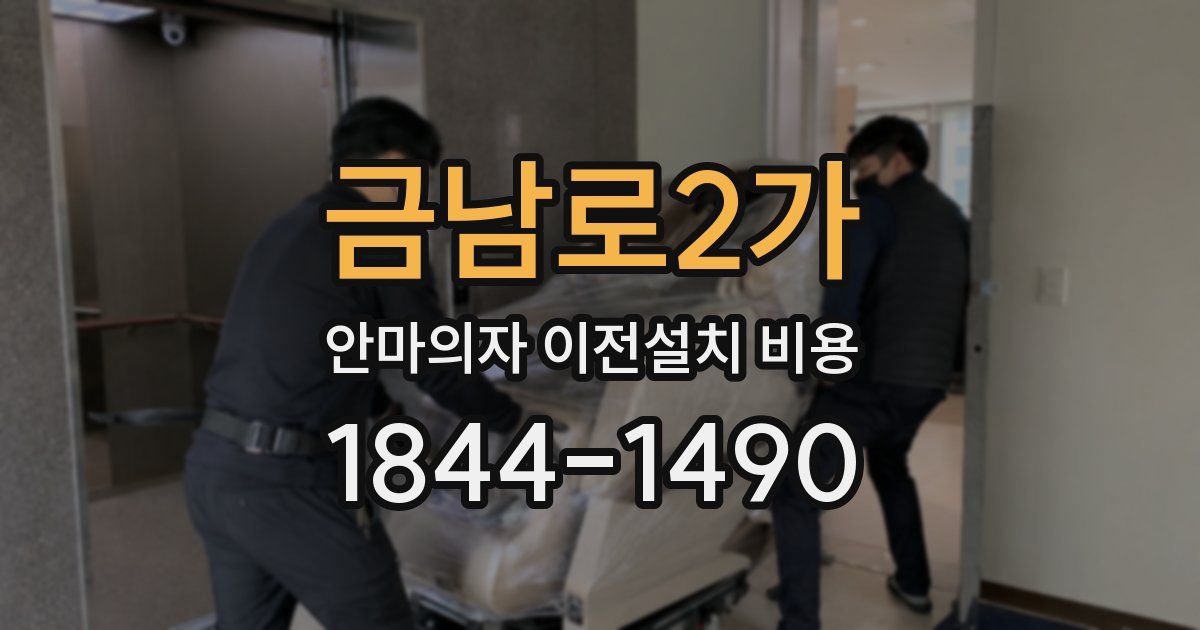 금남로2가 안마의자 이전설치 비용
