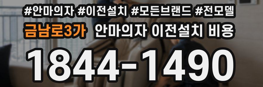 금남로3가 안마의자 이전설치 비용
