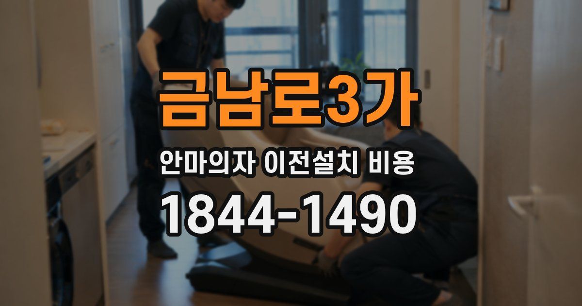 금남로3가 안마의자 이전설치 비용