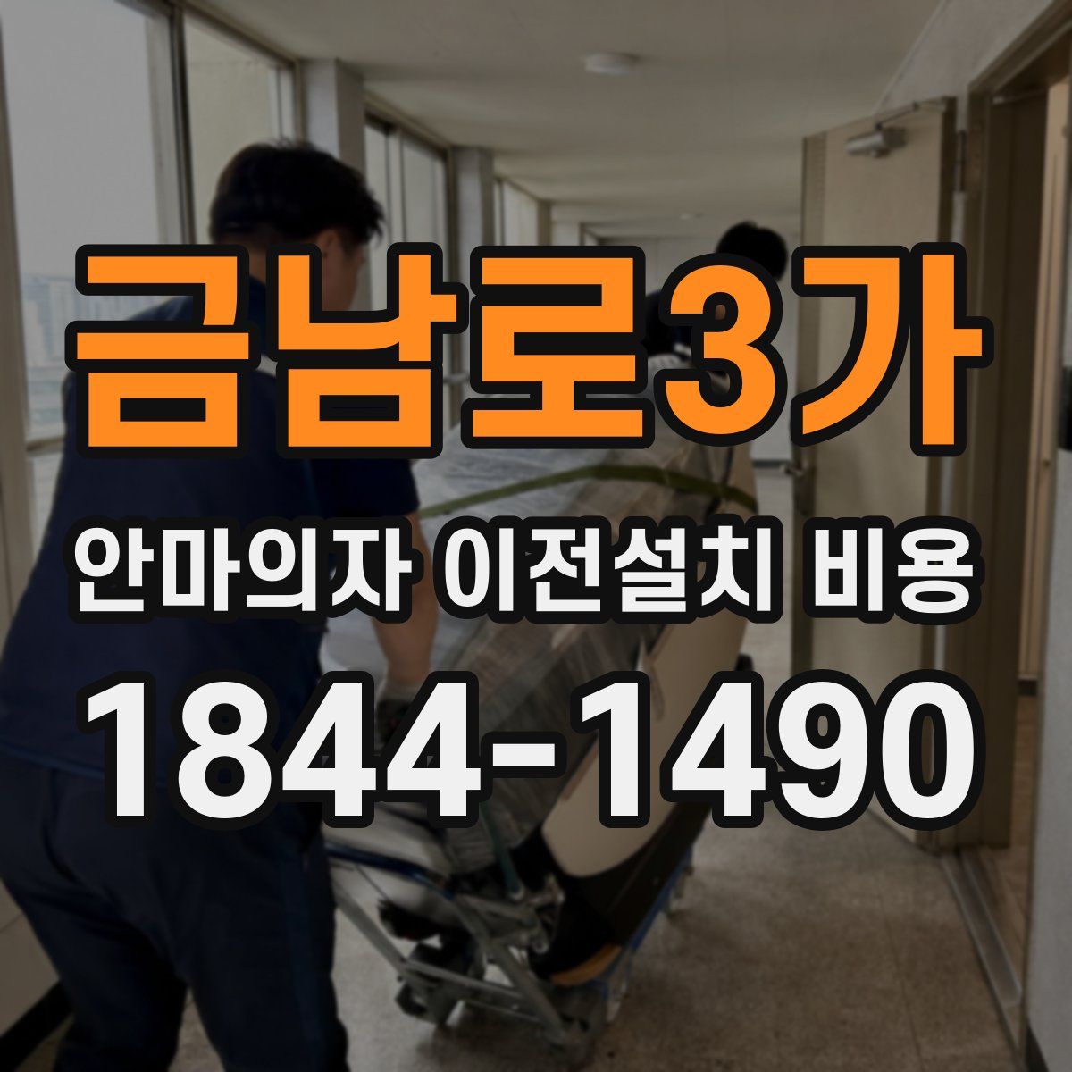 금남로3가 안마의자 이전설치 비용