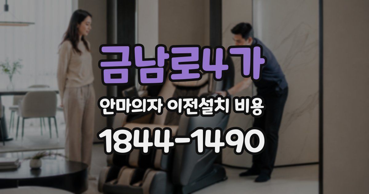 금남로4가 안마의자 이전설치 비용