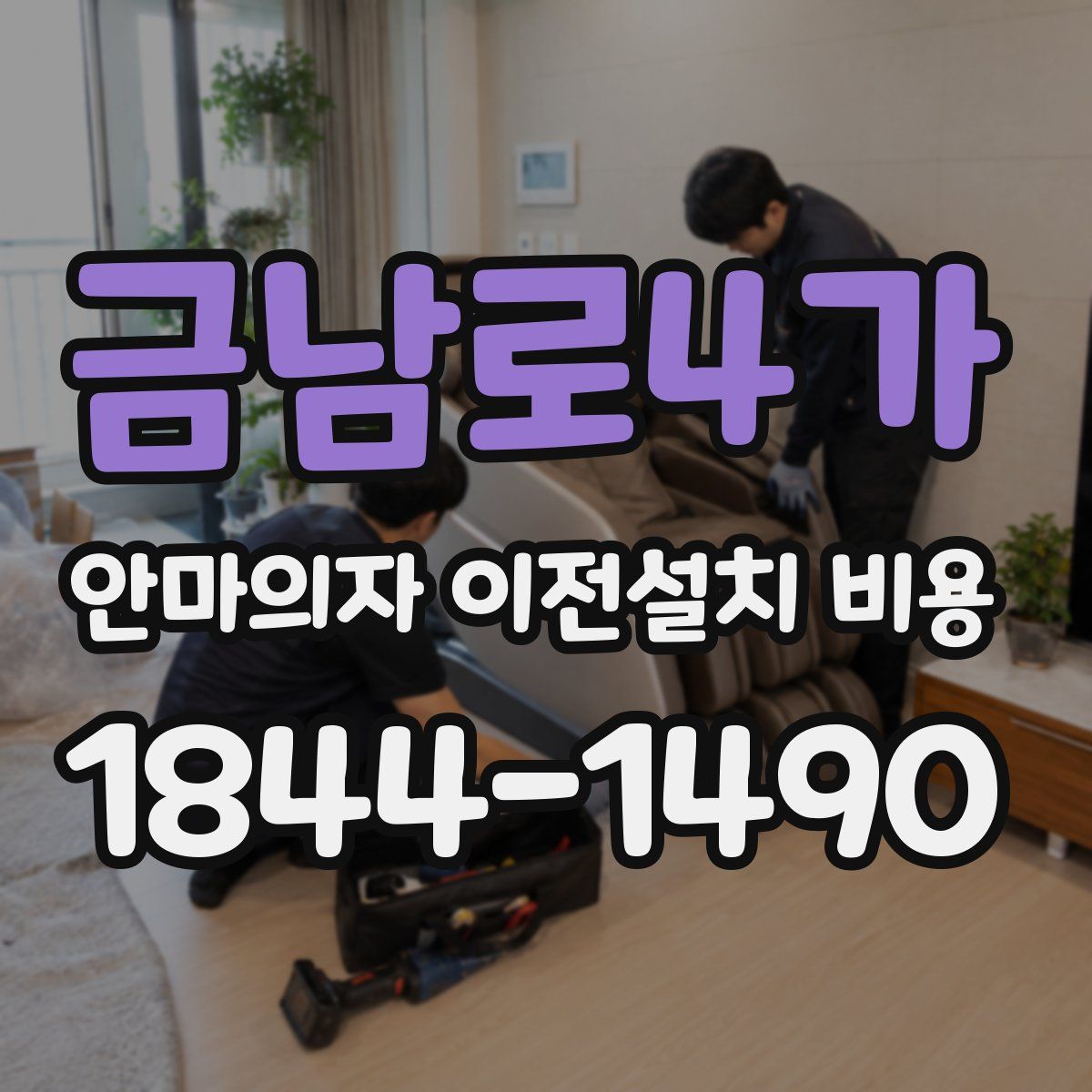 금남로4가 안마의자 이전설치 비용