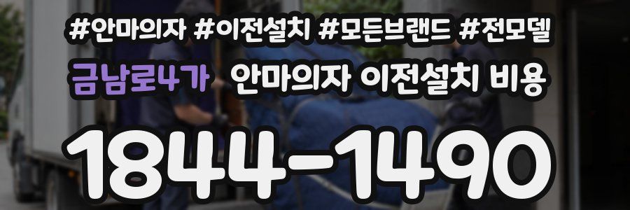 금남로4가 안마의자 이전설치 비용