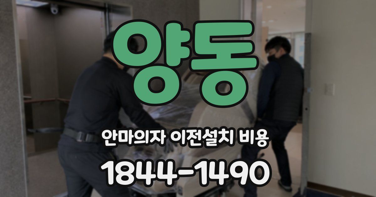 양동 안마의자 이전설치 비용
