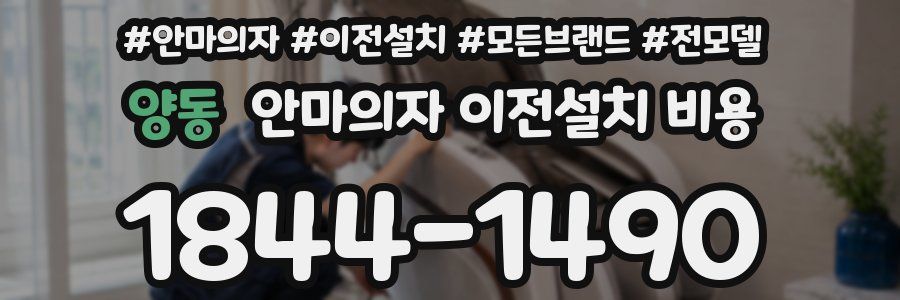 양동 안마의자 이전설치 비용