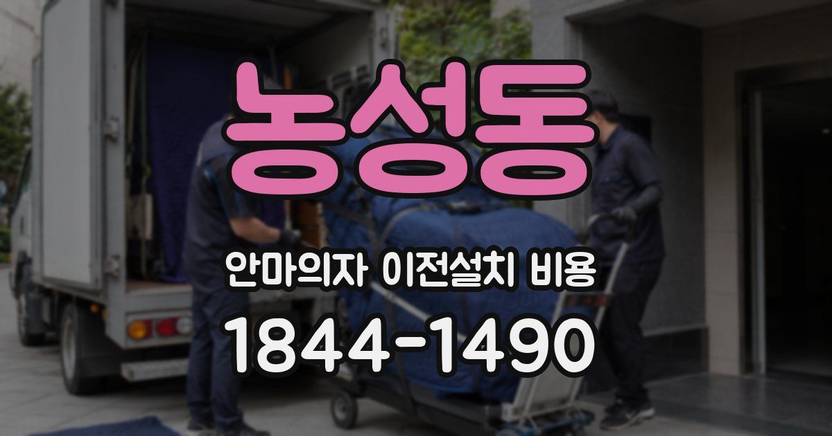 농성동 안마의자 이전설치 비용