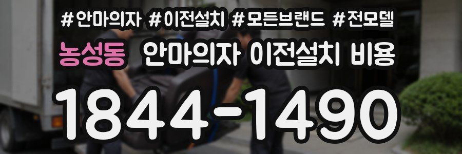 농성동 안마의자 이전설치 비용