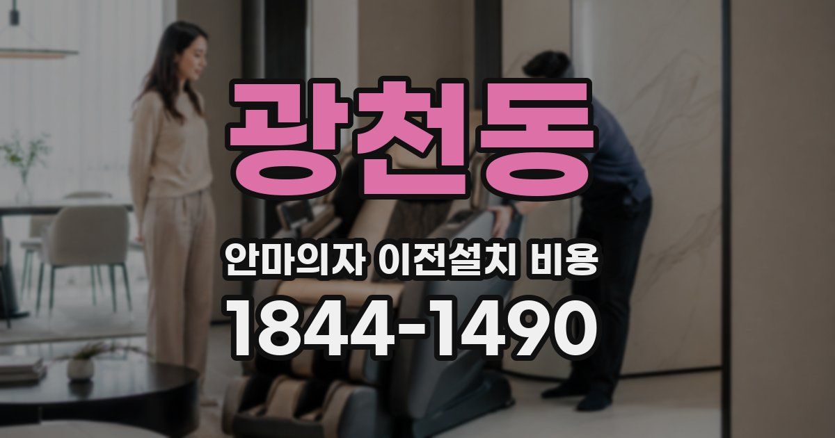 광천동 안마의자 이전설치 비용