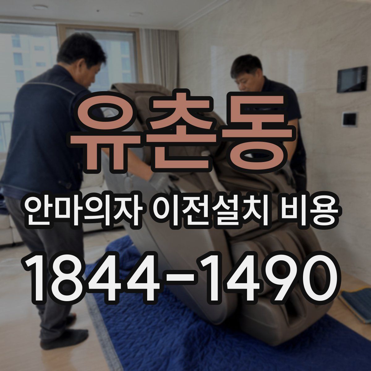 유촌동 안마의자 이전설치 비용