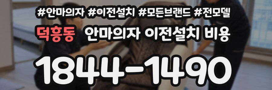 덕흥동 안마의자 이전설치 비용