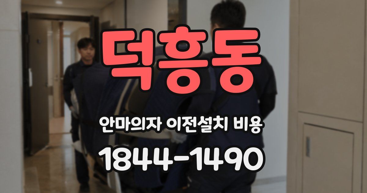 덕흥동 안마의자 이전설치 비용