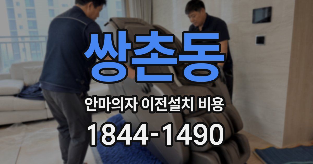 쌍촌동 안마의자 이전설치 비용