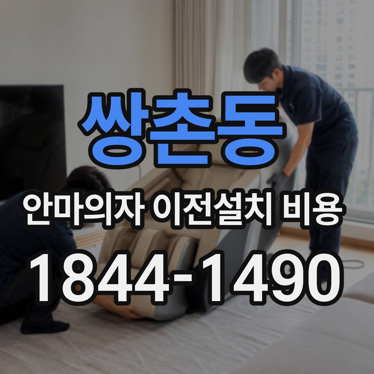 쌍촌동 안마의자 이전설치 비용