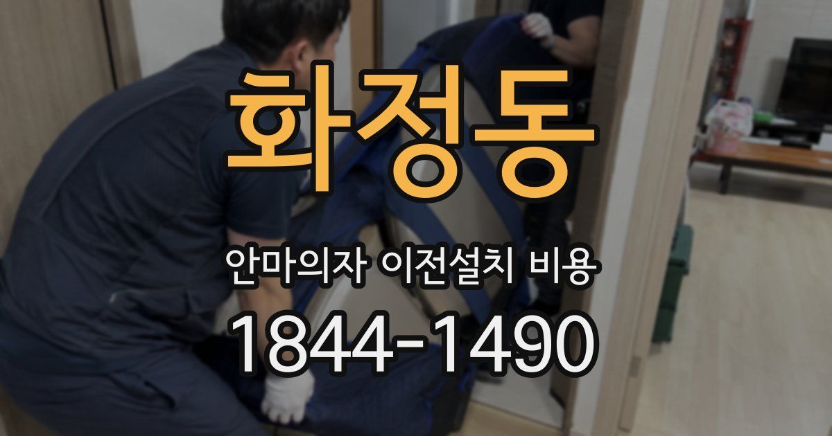 화정동 안마의자 이전설치 비용