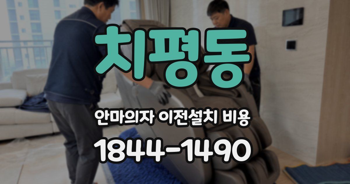 치평동 안마의자 이전설치 비용