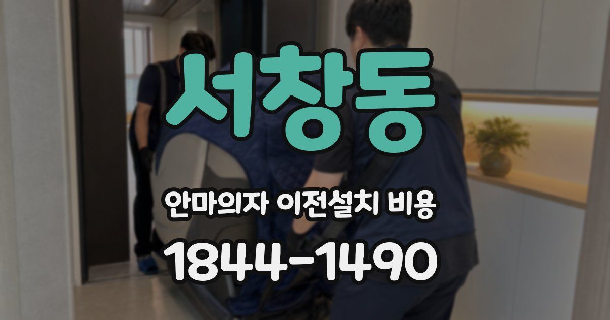 서창동 안마의자 이전설치 비용