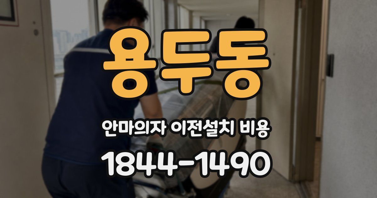 용두동 안마의자 이전설치 비용